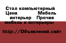 Стол компьютерный › Цена ­ 2 900 -  Мебель, интерьер » Прочая мебель и интерьеры   